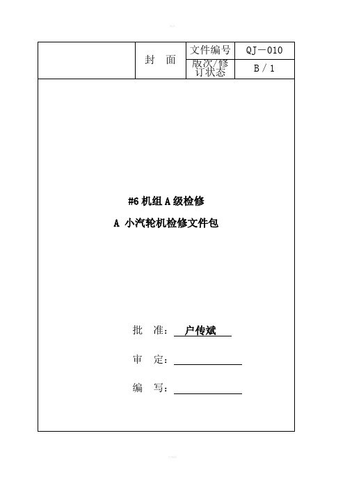 XX发电有限责任公司300MW机组A级检修文件包小汽轮机检修文件包