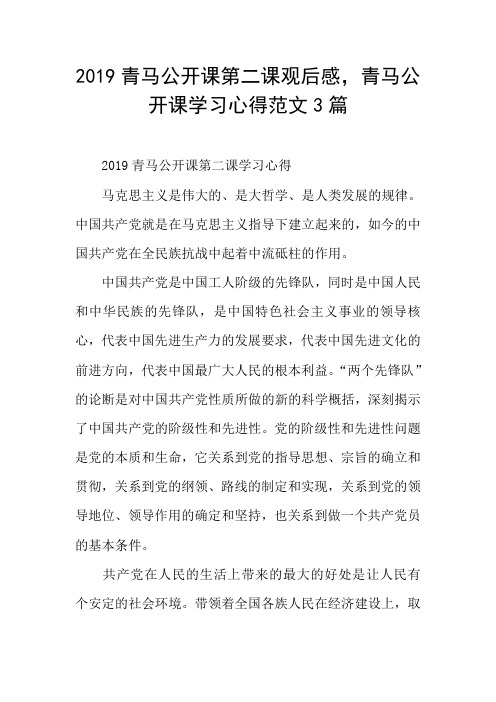 青马公开课第二课观后感,青马公开课学习心得范文3篇