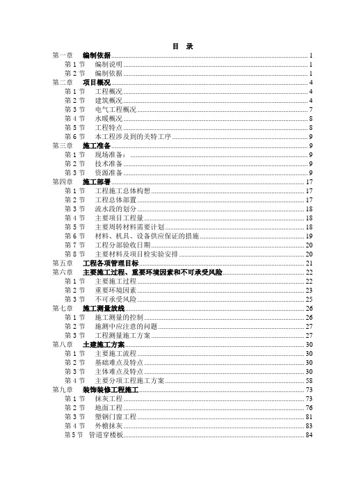 [房建工程施工组织设计]天津山水云天住宅小区#楼#楼施工组织设计