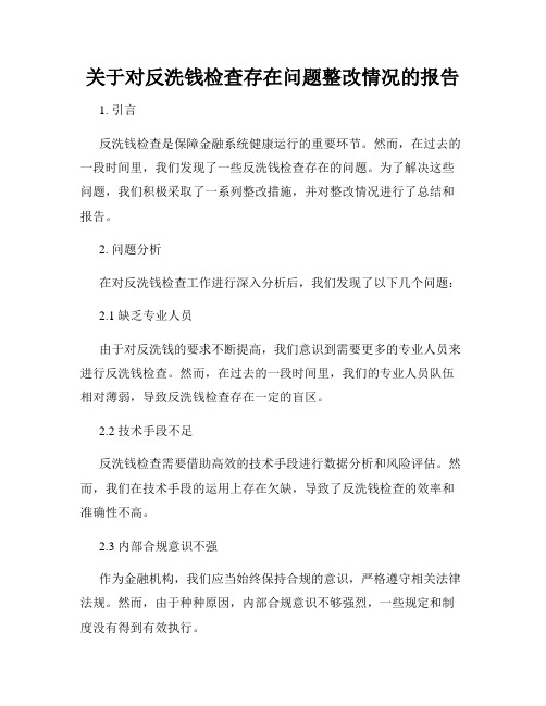 关于对反洗钱检查存在问题整改情况的报告