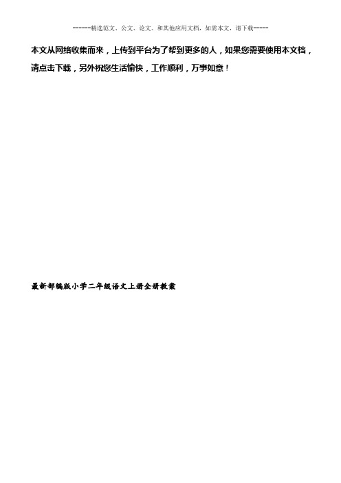 最新部编版小学二年级语文上册全册教案