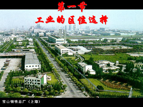 工业的区位因素与区位选择.ppt