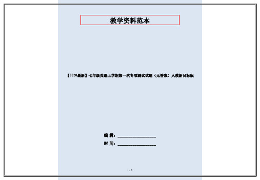 【2020最新】七年级英语上学期第一次专项测试试题(无答案)人教新目标版