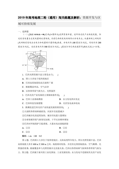 2019年高考地理二轮(通用)闯关练题及解析：资源开发与区域可持续发展