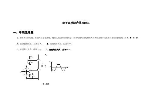    电子线路综合练习题三