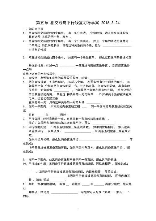 新鲁教版相交线与平行线复习导学案