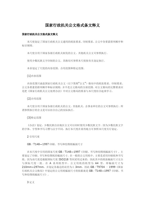 国家行政机关公文格式条文释义