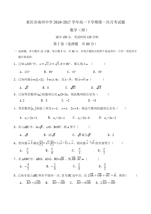 重庆市南州中学2016-2017学年高一下学期第一次月考数学(理)试题Word版含答案