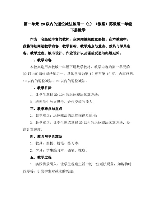 第一单元20以内的退位减法练习一(1)(教案)苏教版一年级下册数学