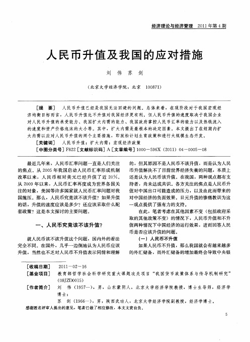 人民币升值及我国的应对措施