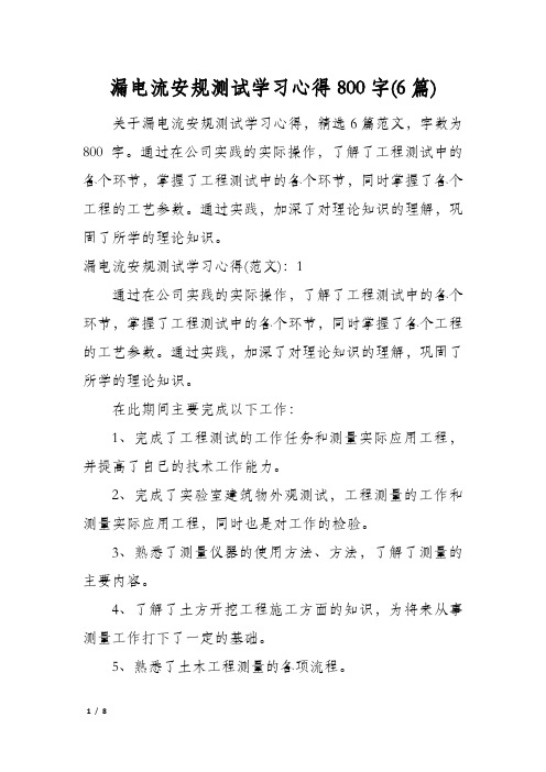 漏电流安规测试学习心得800字(6篇)