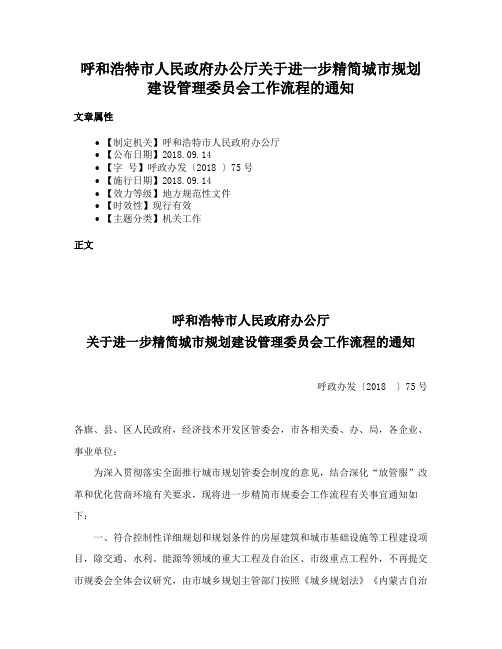 呼和浩特市人民政府办公厅关于进一步精简城市规划建设管理委员会工作流程的通知