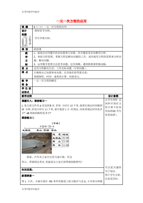 教育最新2017春六年级数学下册6.4一元一次方程应用4教案沪教版五四制