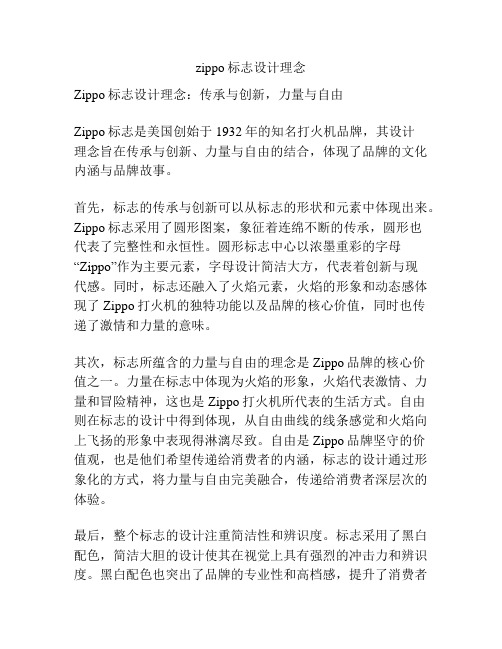 zippo标志设计理念