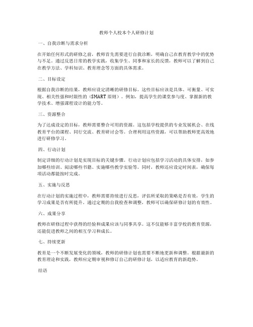 教师个人校本个人研修计划