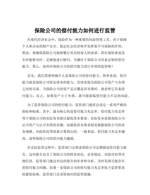 保险公司的偿付能力如何进行监管