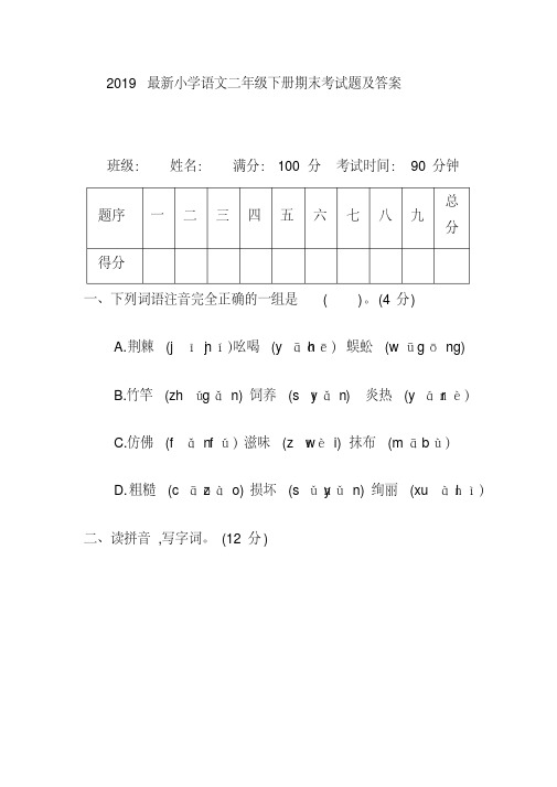 2019最新小学语文二年级下册期末考试题及答案(20200421142528)