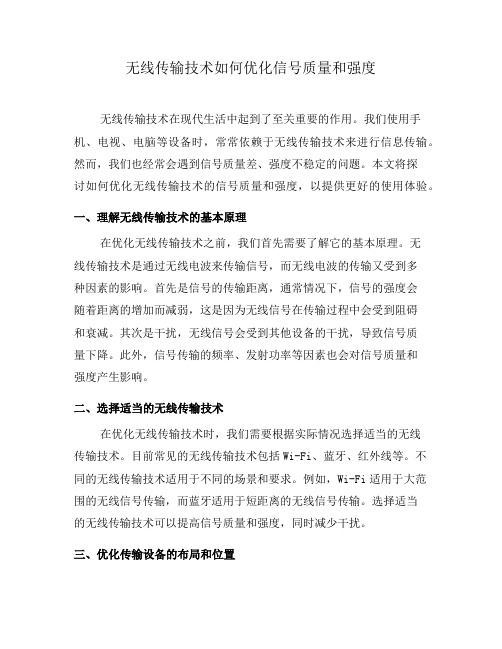 无线传输技术如何优化信号质量和强度(五)