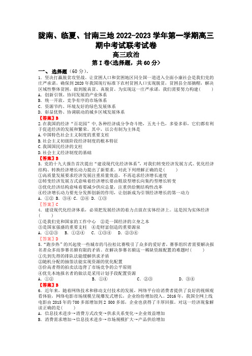 甘肃省陇南市等三地2022-2023学年高三上学期期中联考政治试题(答案版)