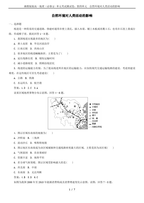 湘教版版高一地理(必修1)单元考试测试卷：第四单元  自然环境对人类活动的影响