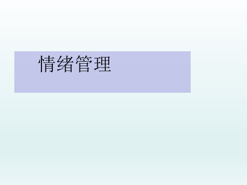 五年级上册心理健康教育课件-情绪管理  全国通用(共12张PPT)