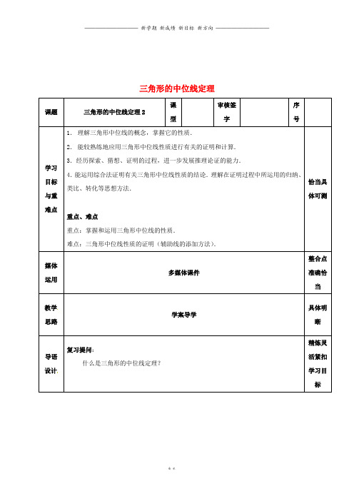 八年级数学上册第五章平行的中位线定理2教案鲁教版五四制01