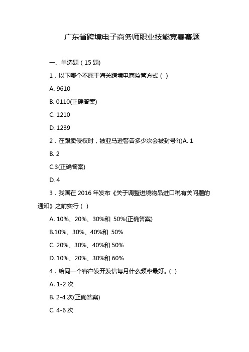 广东省跨境电子商务师职业技能竞赛赛题