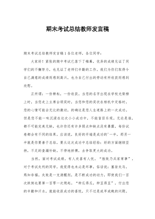 期末考试总结教师发言稿