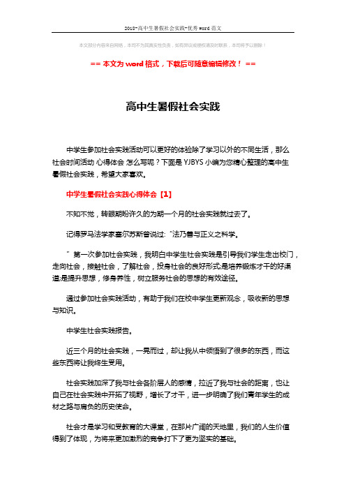2018-高中生暑假社会实践-优秀word范文 (11页)