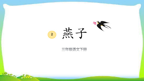 2.《燕子》课件(共34张PPT)