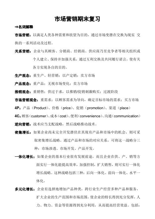 市场营销期末复习答案