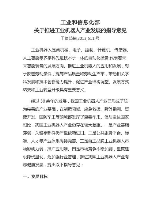 工业和信息化部关于推进工业机器人产业发展的指导意见