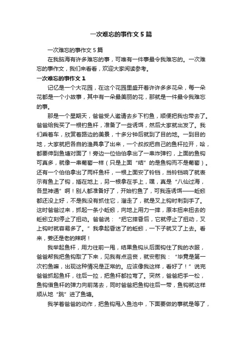 一次难忘的事作文5篇