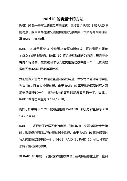 raid10的容量计算方法