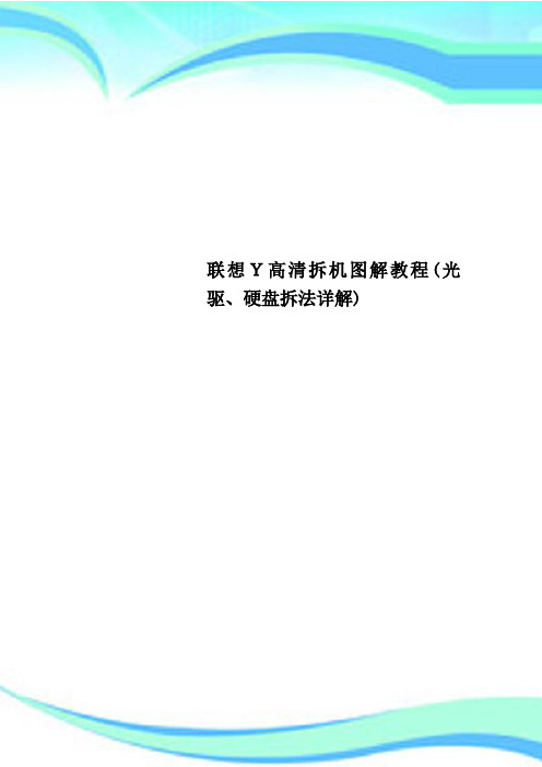 联想Y高清拆机图解教程光驱、硬盘拆法详解