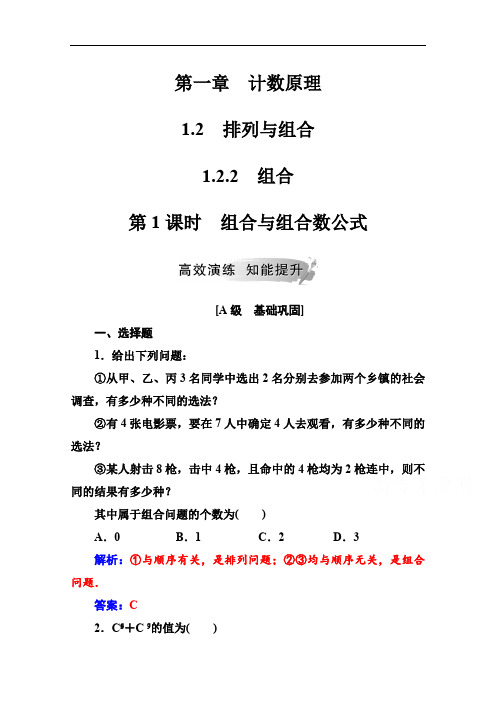 2019秋 金版学案 数学·选修2-3(人教A版)练习：第一章1.2-1.2.2第1课时组合与组合数公式 Word版含解析