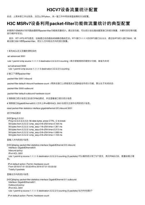 H3CV7设备流量统计配置