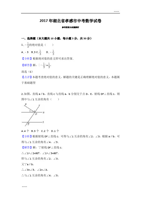 2017年湖北孝感市中考数学试卷含答案解析(Word版)