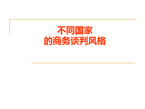 不同国家的商务谈判风格