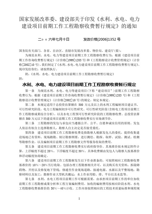 《水利、水电、电力建设项目前期工作工程勘察收费暂行规定》发改价格[2006]1352号