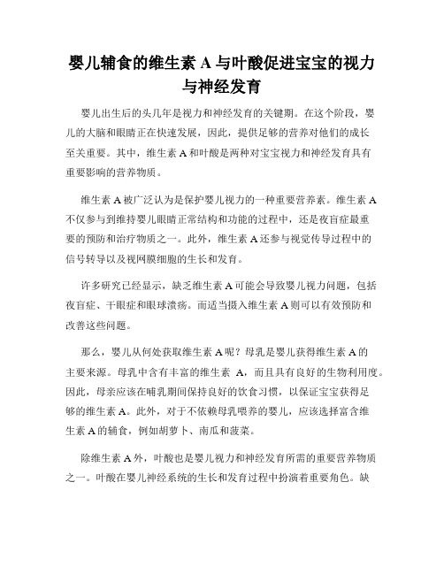 婴儿辅食的维生素A与叶酸促进宝宝的视力与神经发育