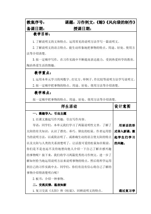 部编本人教版小学五年级语文上册第五单元《习作例文：《鲸》《风向袋的制作》教案