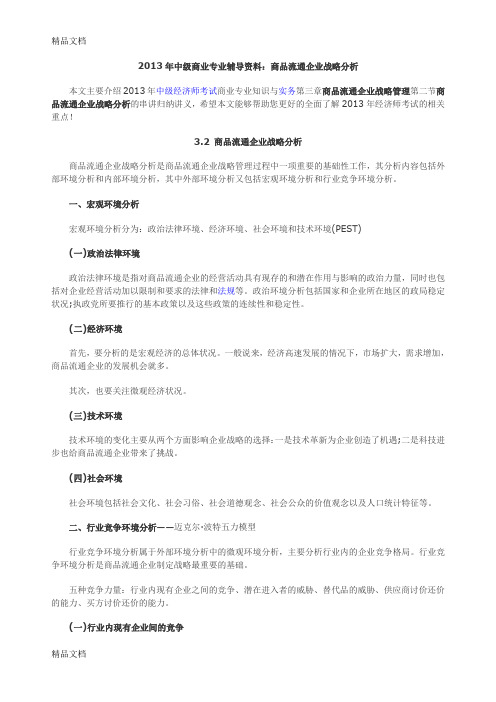 (整理)年中级商业专业辅导资料：商品流通企业战略分析.