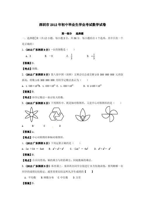 12年深圳市中考数学试卷及参考答案