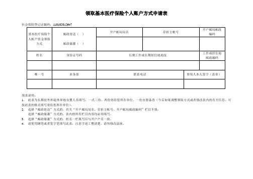 领取基本医疗保险个人账户方式申请表