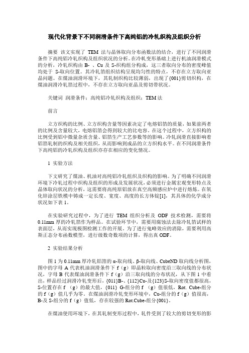 现代化背景下不同润滑条件下高纯铝的冷轧织构及组织分析