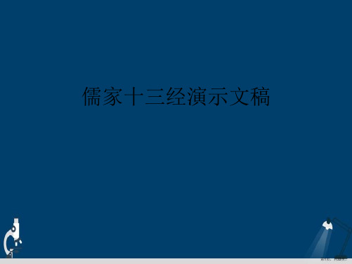 儒家十三经演示文稿