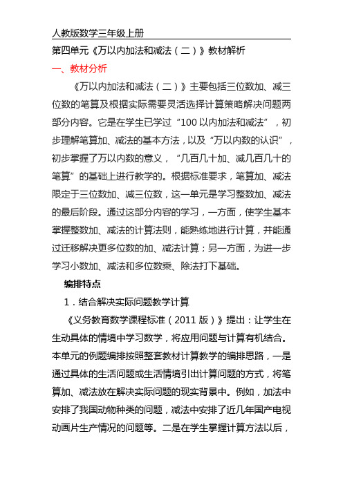 三年级上册数学第四单元《万以内的加法和减法(二) 》教材解析