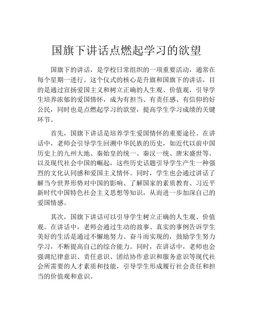 国旗下讲话点燃起学习的欲望