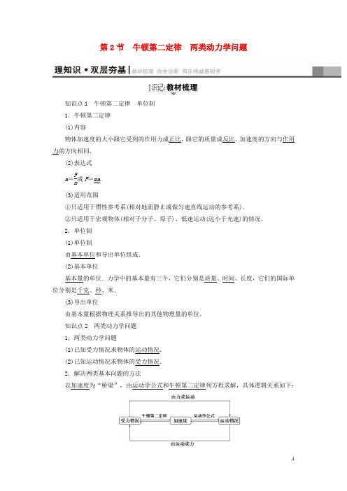 高考物理一轮复习第3章牛顿运动定律第2节牛顿第二定律两类动力学问题教师用书